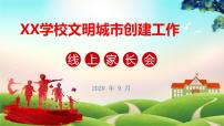 小学全国文明城市（县城）创建线上家长会【精品课件】（16张PPT）