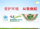 通用版主题班会《世界环境日》精品教学课件PPT优秀课件9