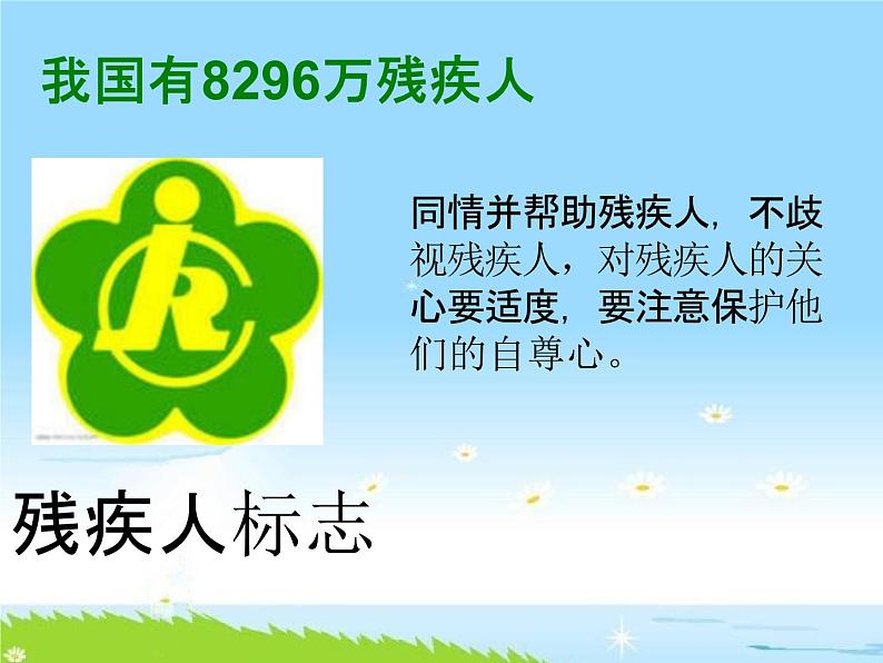 通用版主题班会《全国助残日：尊重、接纳、感恩》精品教学课件PPT优秀课件06