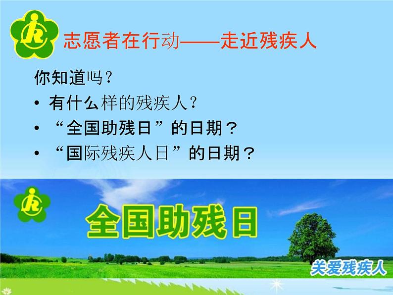 通用版主题班会《全国助残日：关爱残疾人》精品教学课件PPT优秀课件04