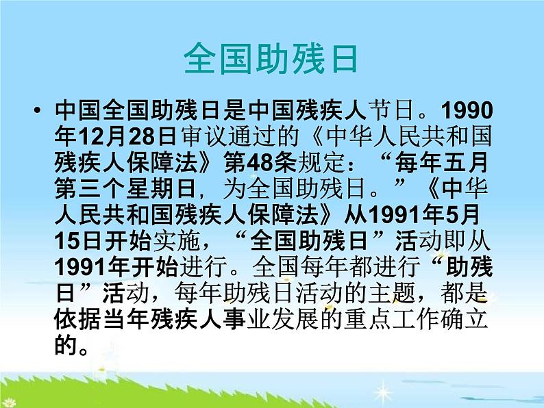 通用版主题班会《全国助残日：关爱残疾人》精品教学课件PPT优秀课件05