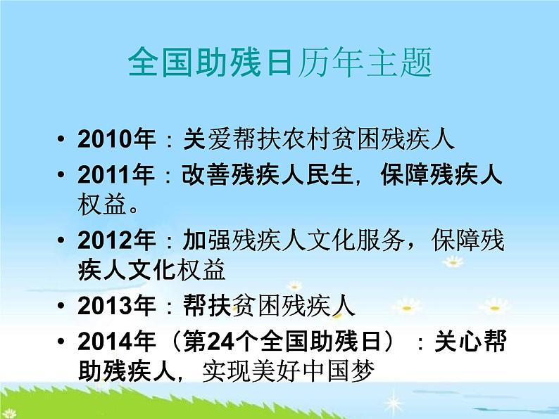 通用版主题班会《全国助残日：关爱残疾人》精品教学课件PPT优秀课件08