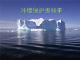通用版主题班会《世界环境日》精品教学课件PPT优秀课件15