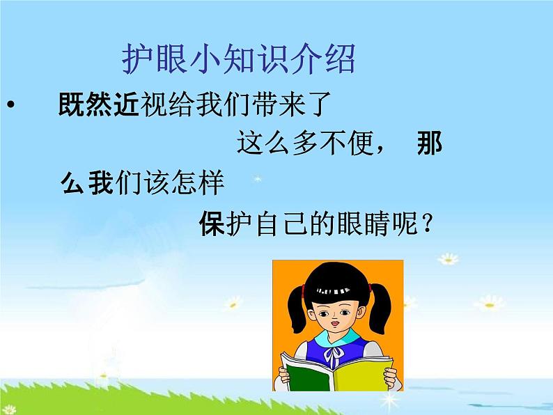 通用版主题班会《全国爱眼日》精品教学课件PPT优秀课件5第7页