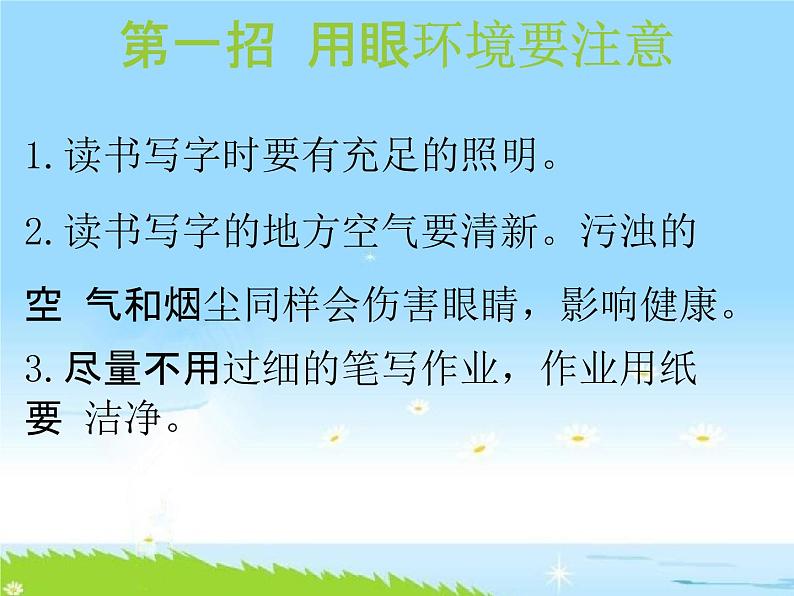 通用版主题班会《全国爱眼日》精品教学课件PPT优秀课件5第8页