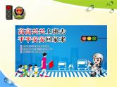 通用版主题班会《交通安全教育》精品教学课件PPT优秀课件3