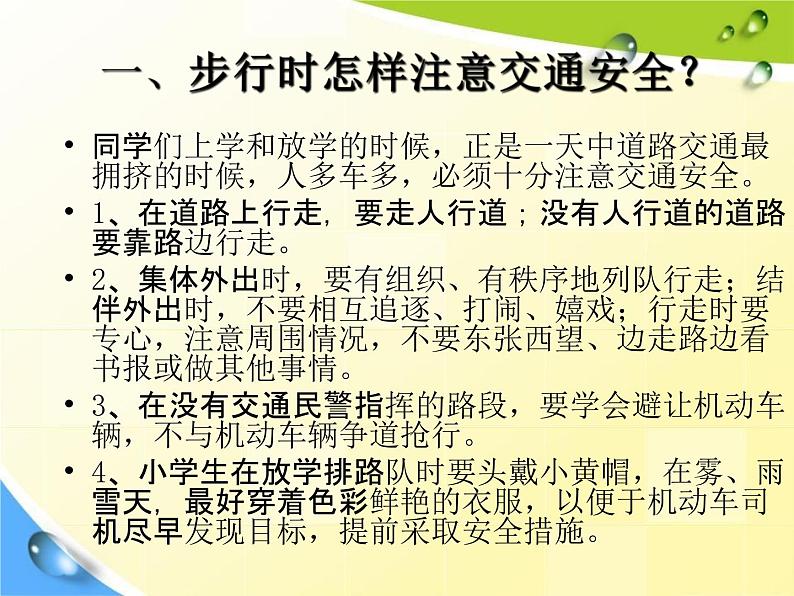 通用版主题班会《交通安全教育》精品教学课件PPT优秀课件3第6页