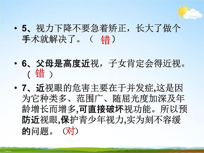 通用版主题班会《全国爱眼日》精品教学课件PPT优秀课件308