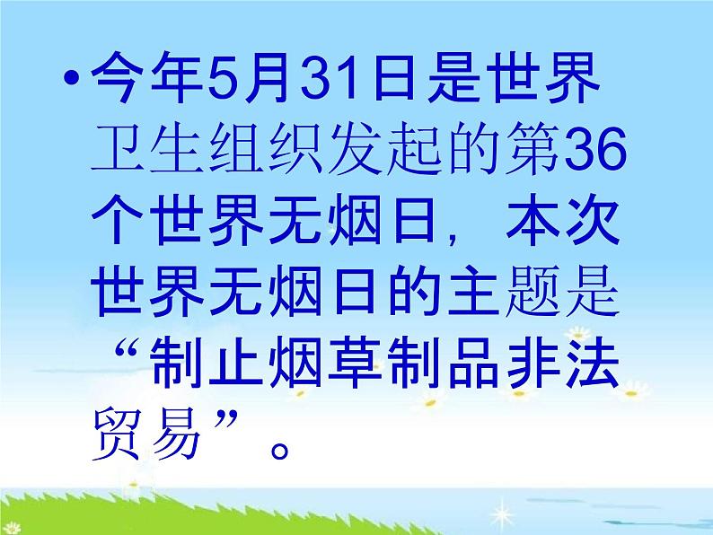 通用版主题班会《世界无烟日：珍爱生命、远离香烟》精品教学课件PPT优秀课件04