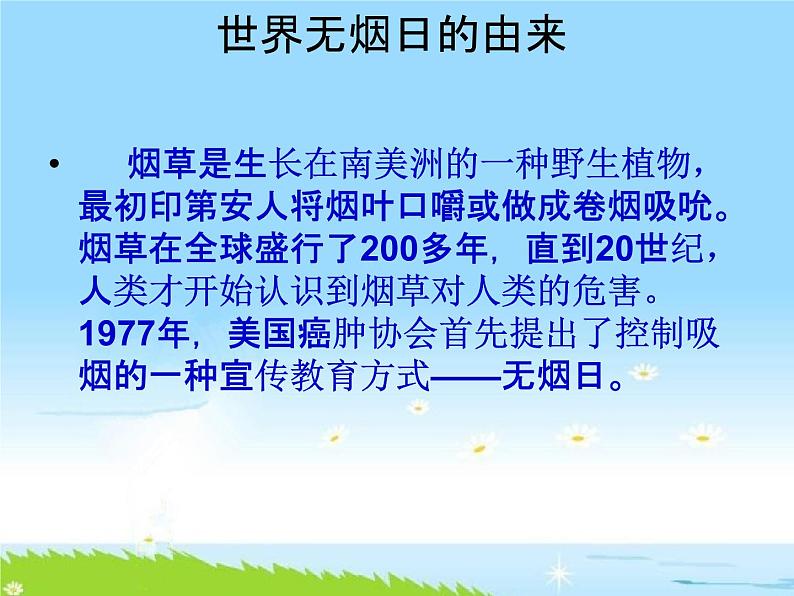 通用版主题班会《世界无烟日：珍爱生命、远离香烟》精品教学课件PPT优秀课件05