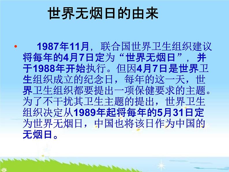 通用版主题班会《世界无烟日：珍爱生命、远离香烟》精品教学课件PPT优秀课件06