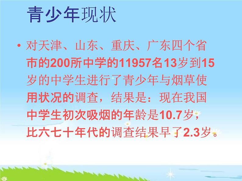 通用版主题班会《世界无烟日：珍爱生命、远离香烟》精品教学课件PPT优秀课件08