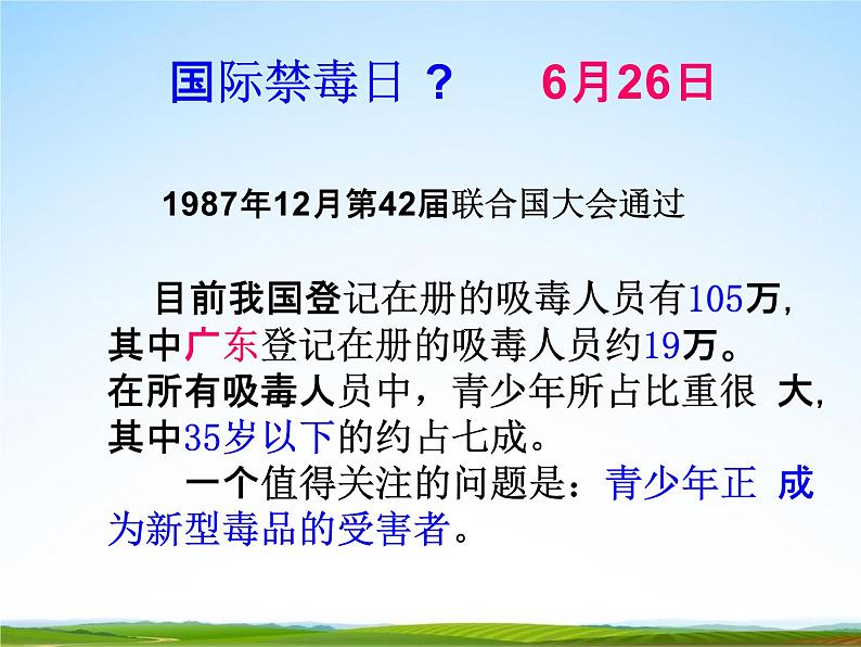 通用版主题班会《国际禁毒日》精品教学课件PPT优秀课件12第3页