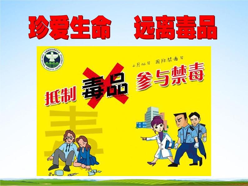 通用版主题班会《国际禁毒日》精品教学课件PPT优秀课件902