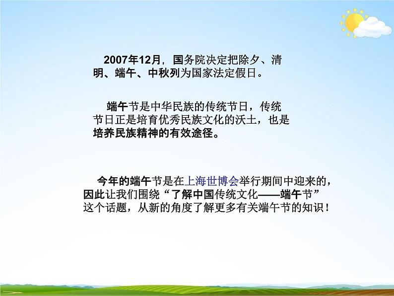 通用版主题班会《端午节》精品教学课件PPT优秀课件3第3页