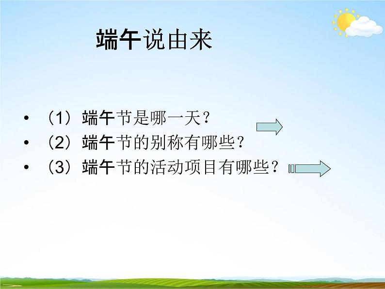 通用版主题班会《端午节》精品教学课件PPT优秀课件3第4页