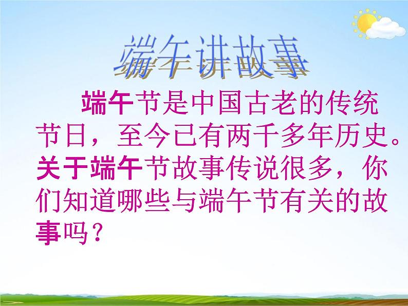 通用版主题班会《端午节》精品教学课件PPT优秀课件3第6页