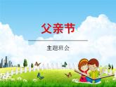 通用版主題班會(huì)《父親節(jié)》教學(xué)課件PPT優(yōu)秀課件10