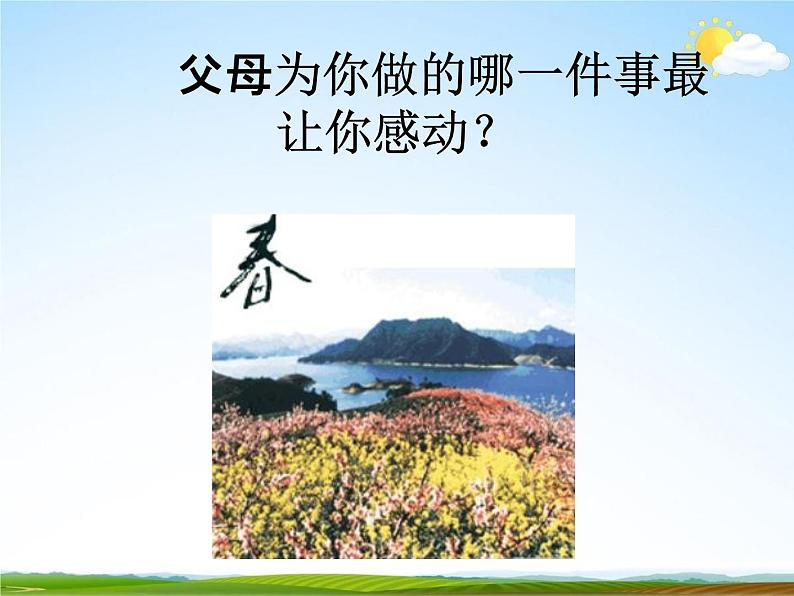 通用版主题班会《父亲节》教学课件PPT优秀课件1006