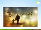 通用版主题班会《父亲节》精品教学课件PPT优秀课件12