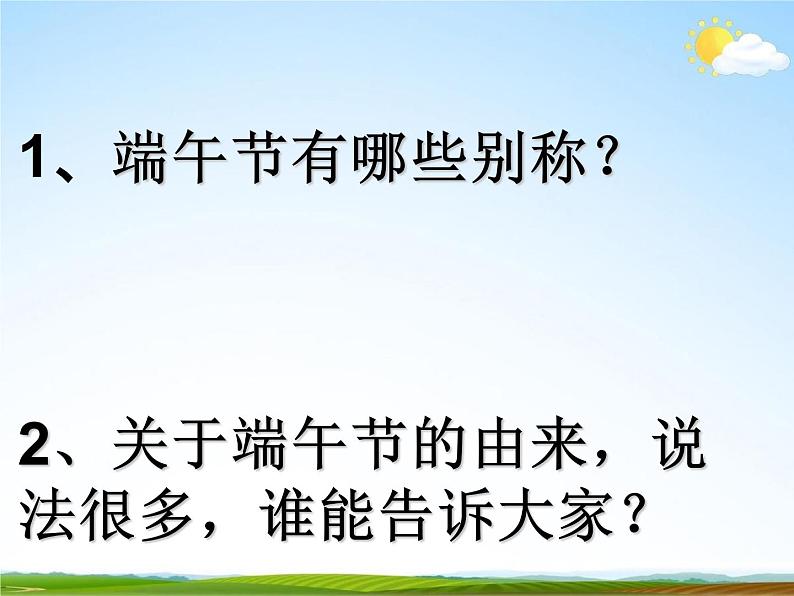 通用版主题班会《端午节》精品教学课件PPT优秀课件204