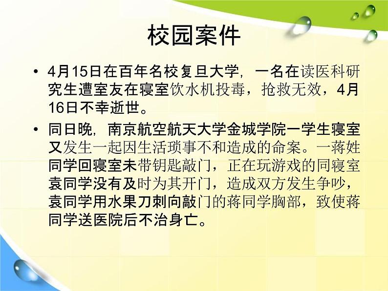 通用版主题班会《校园安全教育》精品教学课件PPT优秀课件3第2页