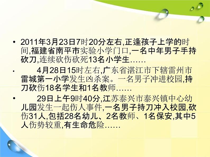 通用版主题班会《校园安全教育》精品教学课件PPT优秀课件3第3页