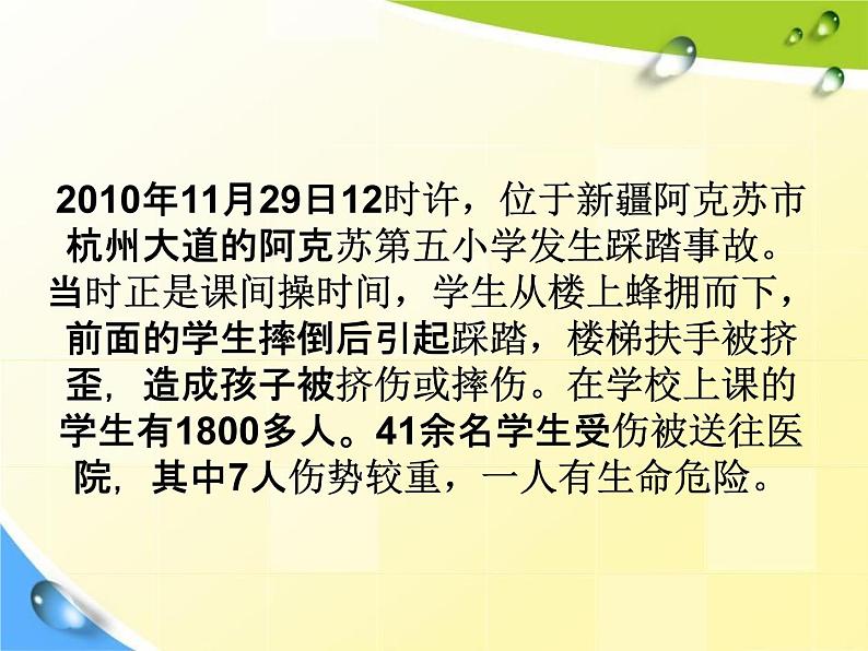 通用版主题班会《校园安全教育》精品教学课件PPT优秀课件3第4页