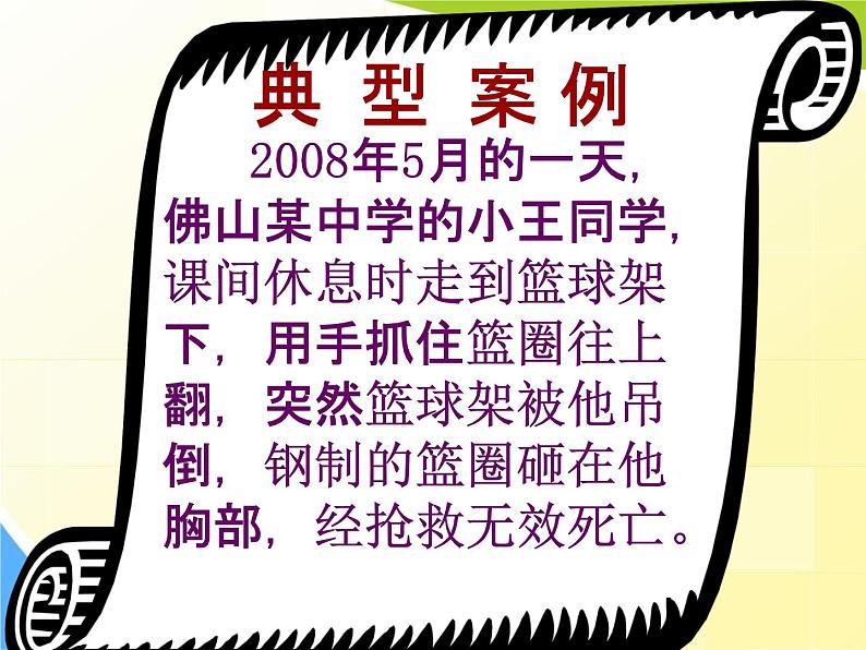 通用版主题班会《校园安全教育》精品教学课件PPT优秀课件3第6页