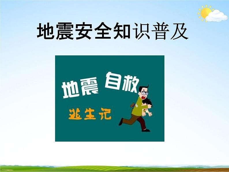 通用版主题班会《防地震安全教育》精品教学课件PPT优秀课件2第2页