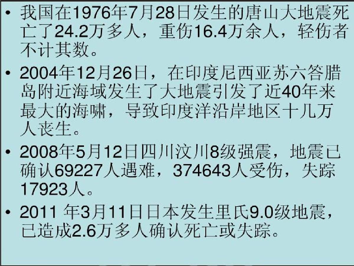 通用版主题班会《防地震安全教育》精品教学课件PPT优秀课件2第3页