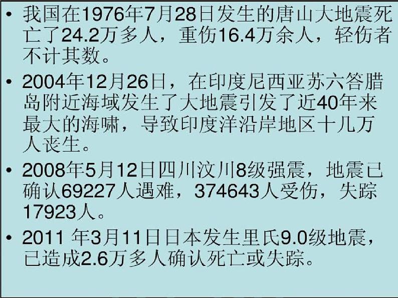 通用版主题班会《防地震安全教育》精品教学课件PPT优秀课件2第3页