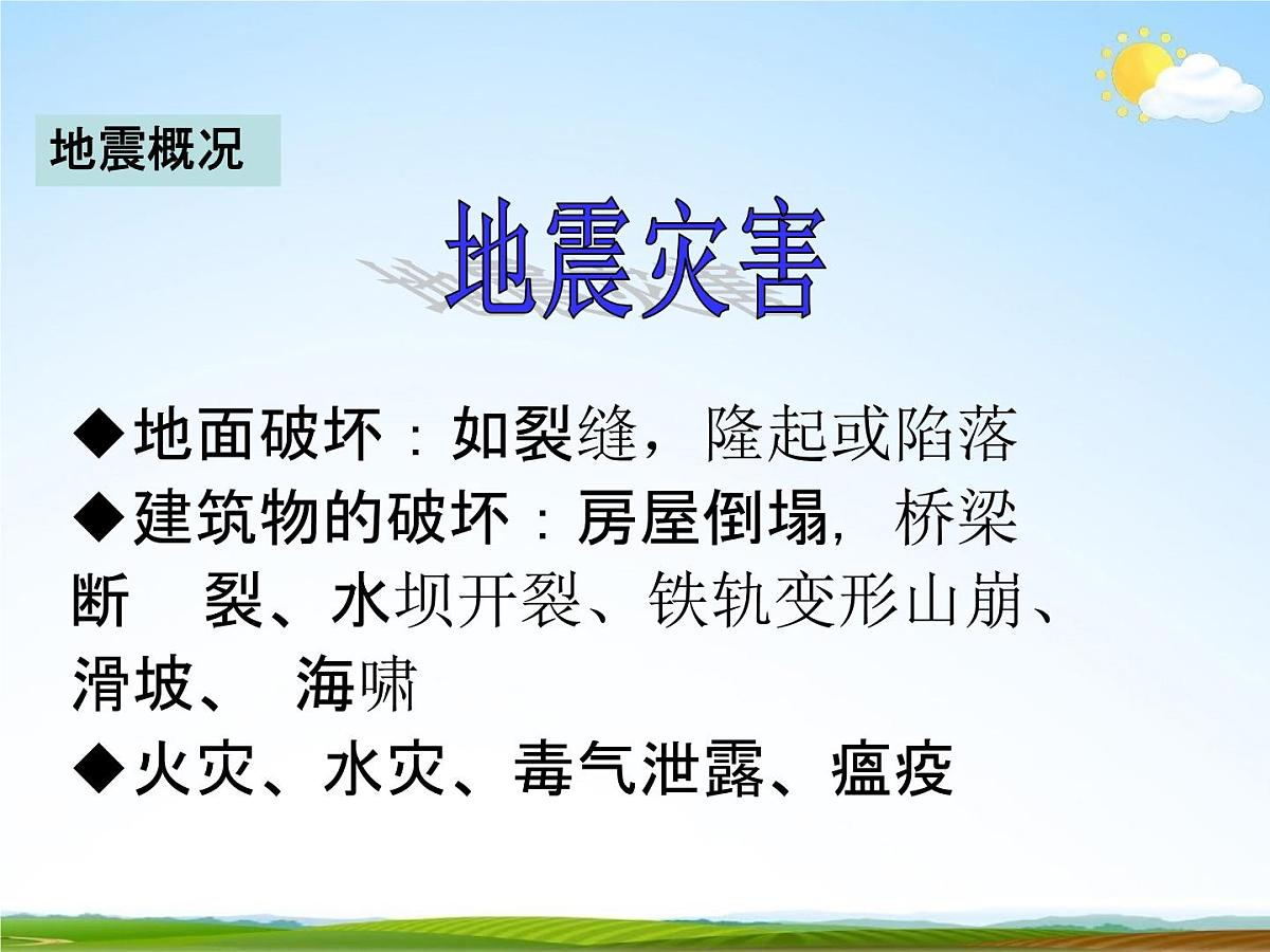 通用版主题班会《防地震安全教育》精品教学课件PPT优秀课件2第8页