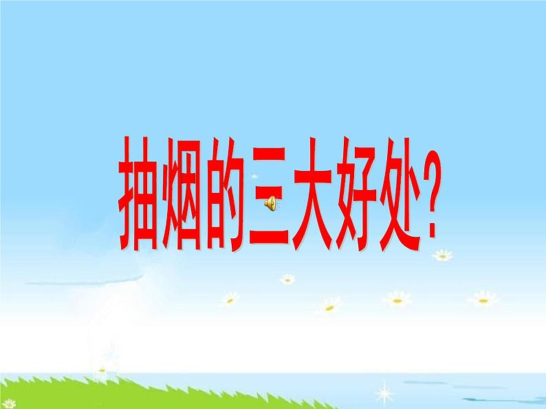 通用版主题班会《世界无烟日：储蓄健康，远离烟草》精品教学课件PPT优秀课件02