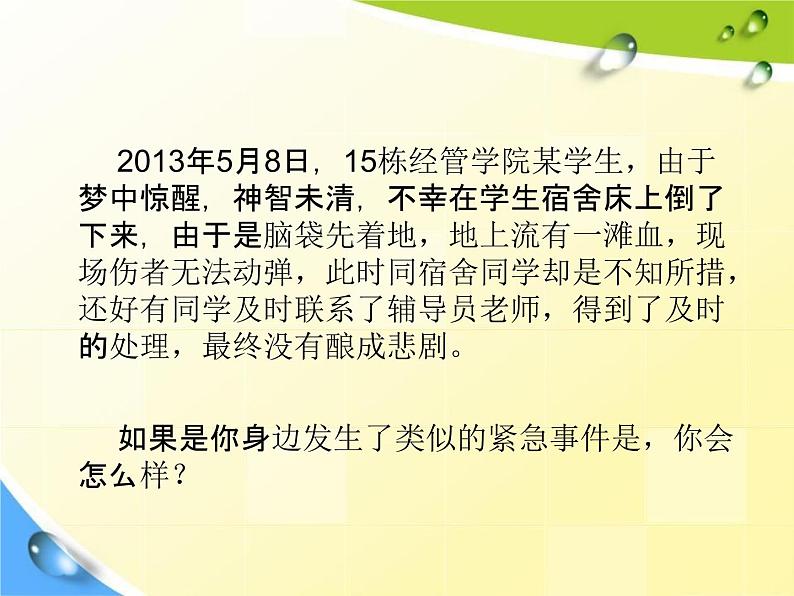 通用版主题班会《日常急救常识教育》精品教学课件PPT优秀课件第3页