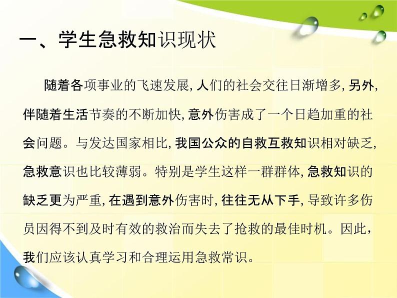 通用版主题班会《日常急救常识教育》精品教学课件PPT优秀课件第4页