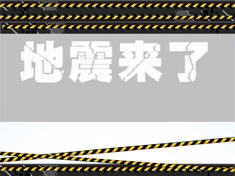 通用版主题班会《防地震安全教育》精品教学课件PPT优秀课件3第2页