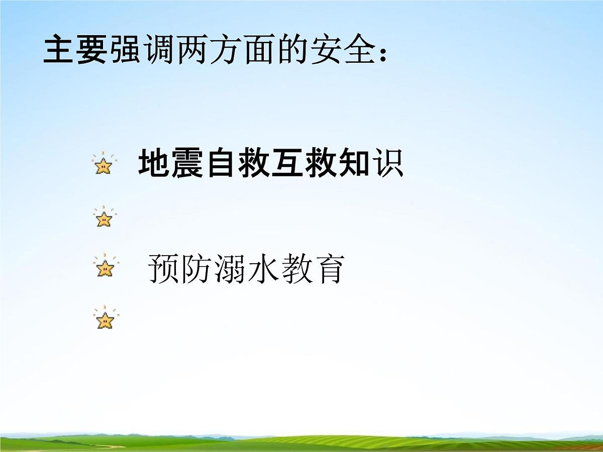 通用版主题班会《防地震安全教育》精品教学课件PPT优秀课件5第2页