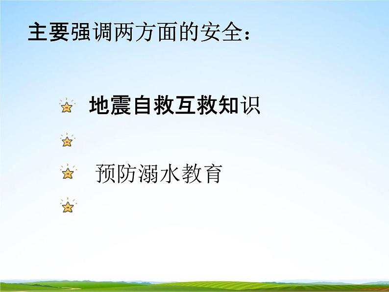通用版主题班会《防地震安全教育》精品教学课件PPT优秀课件5第2页