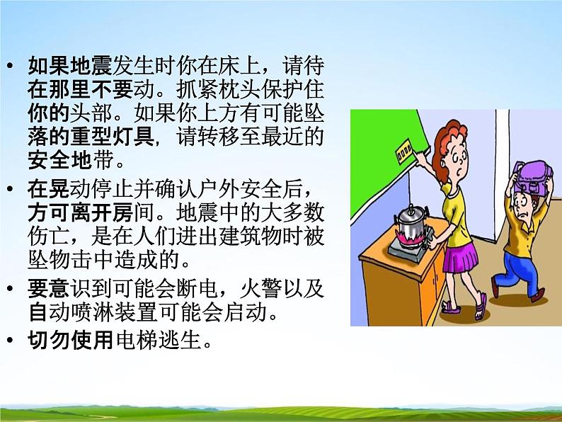 通用版主题班会《防地震安全教育》精品教学课件PPT优秀课件5第6页