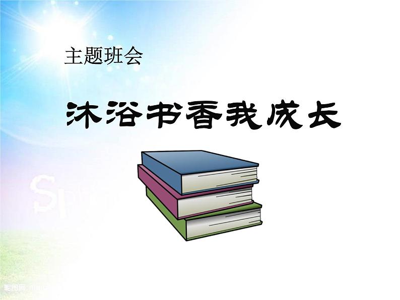 沐浴书香我成长主题班会课件 (1)第1页