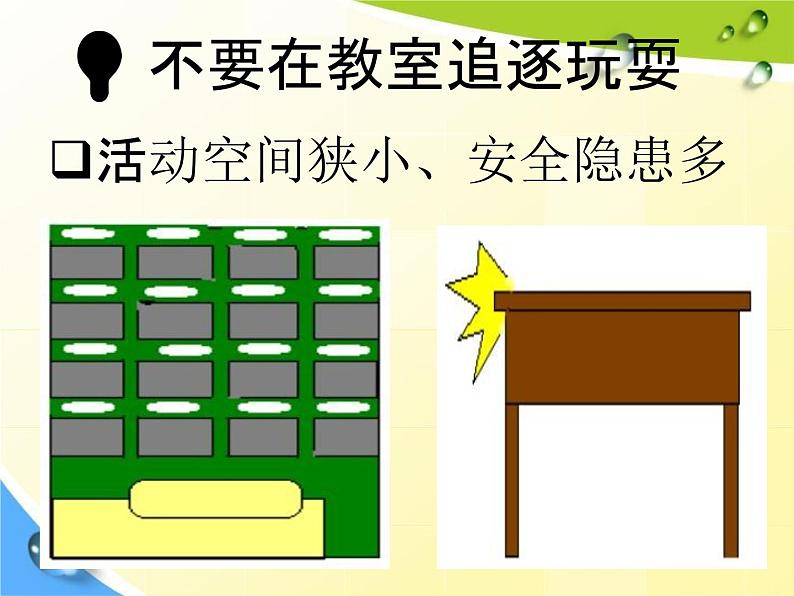 通用版主题班会《校园安全教育》精品教学课件PPT优秀课件1第4页