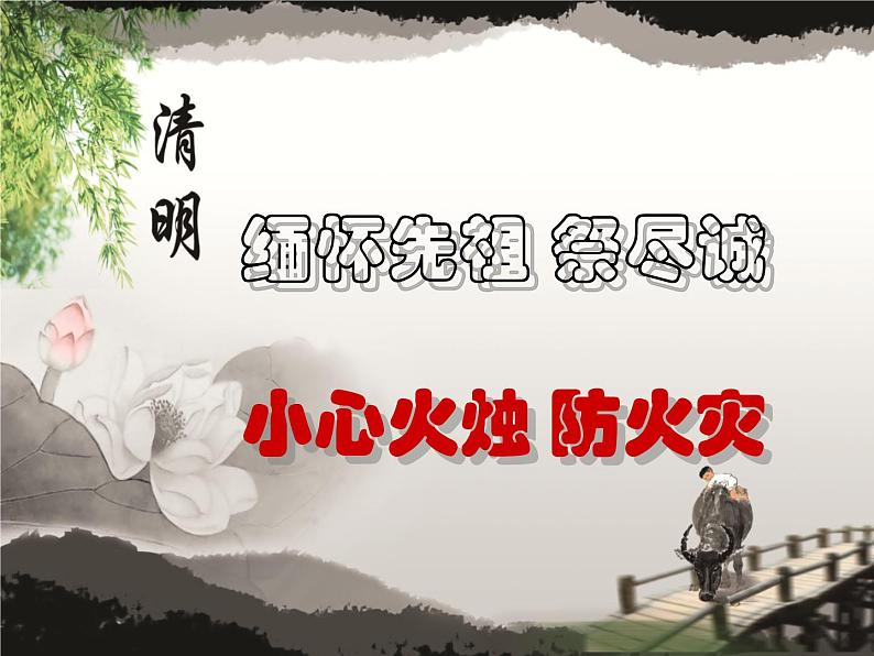 清明节防火主题班会课件01第8页