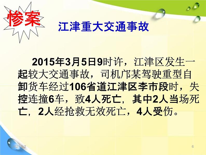 通用版主题班会《交通安全教育》精品教学课件PPT优秀课件1第6页