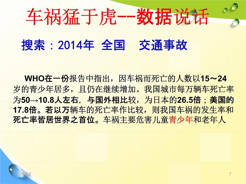 通用版主题班会《交通安全教育》精品教学课件PPT优秀课件1第7页