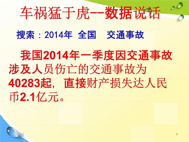 通用版主题班会《交通安全教育》精品教学课件PPT优秀课件1第8页