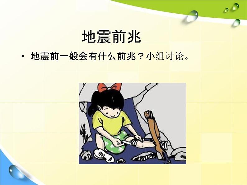 通用版主题班会《防地震安全教育》精品教学课件PPT优秀课件6第2页