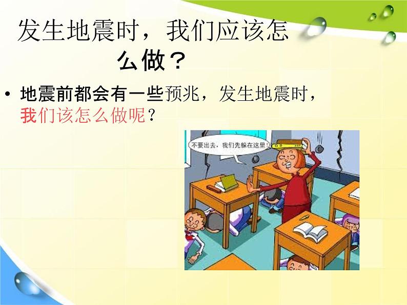 通用版主题班会《防地震安全教育》精品教学课件PPT优秀课件6第3页