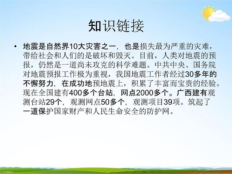 通用版主题班会《防地震安全教育》精品教学课件PPT优秀课件6第4页