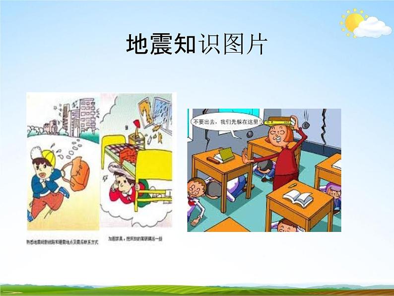 通用版主题班会《防地震安全教育》精品教学课件PPT优秀课件6第5页